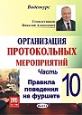 Часть-10. Правила поведения на фуршете 