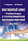 Инвестиционный климат Республики Беларусь и стратегия привлечения иностранных инвестиций 