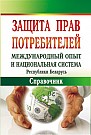 Защита прав потребителей: международный опыт и национальная система Республики Беларусь 