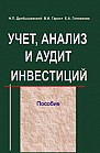 Учет, анализ и аудит инвестиций 