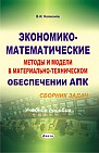 Экономико-математические методы и модели в материально-техническом обеспечении АПК 