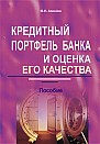 Кредитный портфель банка и оценка его качества 