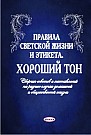 Правила светской жизни и этикета. Хороший тон : Сборник советов и наставлений на разные случаи домашней и общественной жизни (электронная книга)