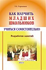 Как научить младших школьников учиться самостоятельно: разработки занятий 