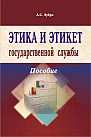 Этика и этикет государственной службы : пособие 