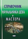 Справочник начальника цеха и мастера 