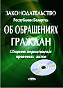 Законодательство Республики Беларусь об обращениях граждан (электронная книга)