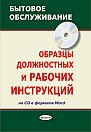 Образцы должностных и рабочих инструкций для бытового обслуживания 