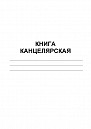 Книга канцелярская 