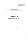 Журнал учета личных дел. 