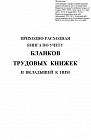 Приходно-расходная книга по учету бланков трудовых книжек