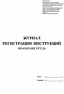 Журнал регистрации инструкций по охране труда 