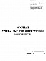 Журнал учета выдачи инструкций по охране труда 