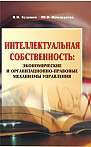 Интеллектуальная собственность: экономические и организационно-правовые механизмы управления: монография