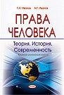 Права человека: Теория. История. Современность : краткое изложение курса  