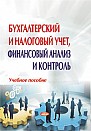 Бухгалтерский и налоговый учет, финансовый анализ и контроль: учебное пособие  