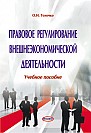 Правовое регулирование внешнеэкономической деятельности  : учебное пособие