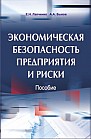 Экономическая безопасность предприятия и риски: пособие