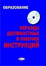 Образцы должностных и рабочих инструкций в сфере образования (электронная книга) 