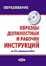 Образцы должностных и рабочих инструкций в сфере образования 