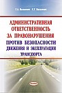 Административная ответственность за правонарушения против безопасности движения и эксплуатации транспорта  