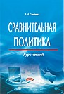 Сравнительная политика : курс лекций 