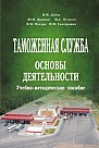 Таможенная  служба: основы деятельности: учебно-метод. пособие