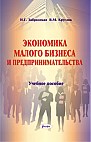 Экономика малого бизнеса и предпринимательства : учебное пособие 