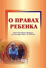 О правах ребенка 