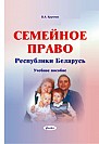 Семейное право Республики Беларусь : учеб. пособие 