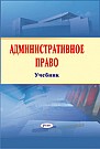 Административное право:  учебник 