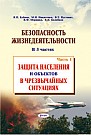 Безопасность жизнедеятельности: пособие. В 3 ч. Ч. 1. Защита населения и объектов в чрезвычайных ситуациях 