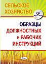 Образцы должностных и рабочих инструкций в сельском хозяйстве (электронная книга) 