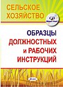 Образцы должностных и рабочих инструкций в сельском хозяйстве