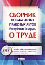Сборник нормативных правовых актов Республики Беларусь о труде (электронная книга) 