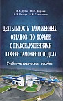 Деятельность таможенных органов по борьбе с правонарушениями в сфере таможенного дела :  учебно-метод. пособие 