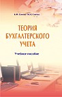 Теория бухгалтерского учета:  учебное пособие 