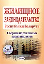 Жилищное законодательство Республики Беларусь (электронная книга) 