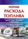 Нормы расхода топлива для механических транспортных средств, машин, механизмов и оборудования (электронная книга)