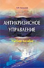 Антикризисное управление: учебное пособие