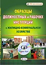 Образцы должностных и рабочих инструкций в жилищно-коммунальном хозяйстве (электронная книга)