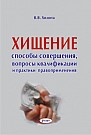 Хищение : способы совершения, вопросы квалификации и  практики правоприменения  