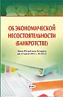 Об экономической несостоятельности (банкротстве): Закон Республики Беларусь от 13 июля 2012 г. № 415-З