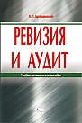 Ревизия и аудит : учебно-метод. пособие 