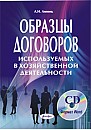 Образцы договоров, используемых в хозяйственной деятельности 