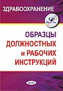 Образцы должностных и рабочих инструкций в здравоохранении