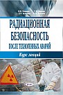 Радиационная безопасность после техногенных аварий : курс лекций 