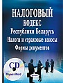 Налоговый кодекс Республики Беларусь. Налоги и страховые взносы. Формы документов (электронная книга)