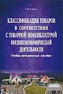 Классификация товаров в соответствии  с Товарной номенклатурой внешнеэкономической деятельности: учеб.-метод. пособие 