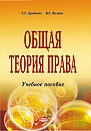 Общая теория права: учеб. пособие для вузов 